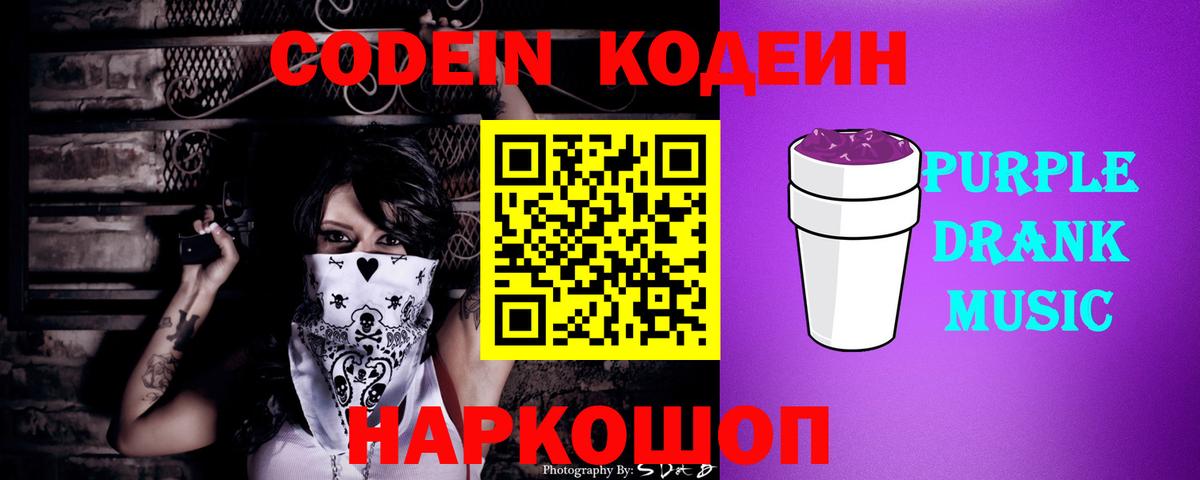 Кодеиновый сироп Lean Purple Drank  Вход с VPN  Codein напиток Lean (лин)  Видное 